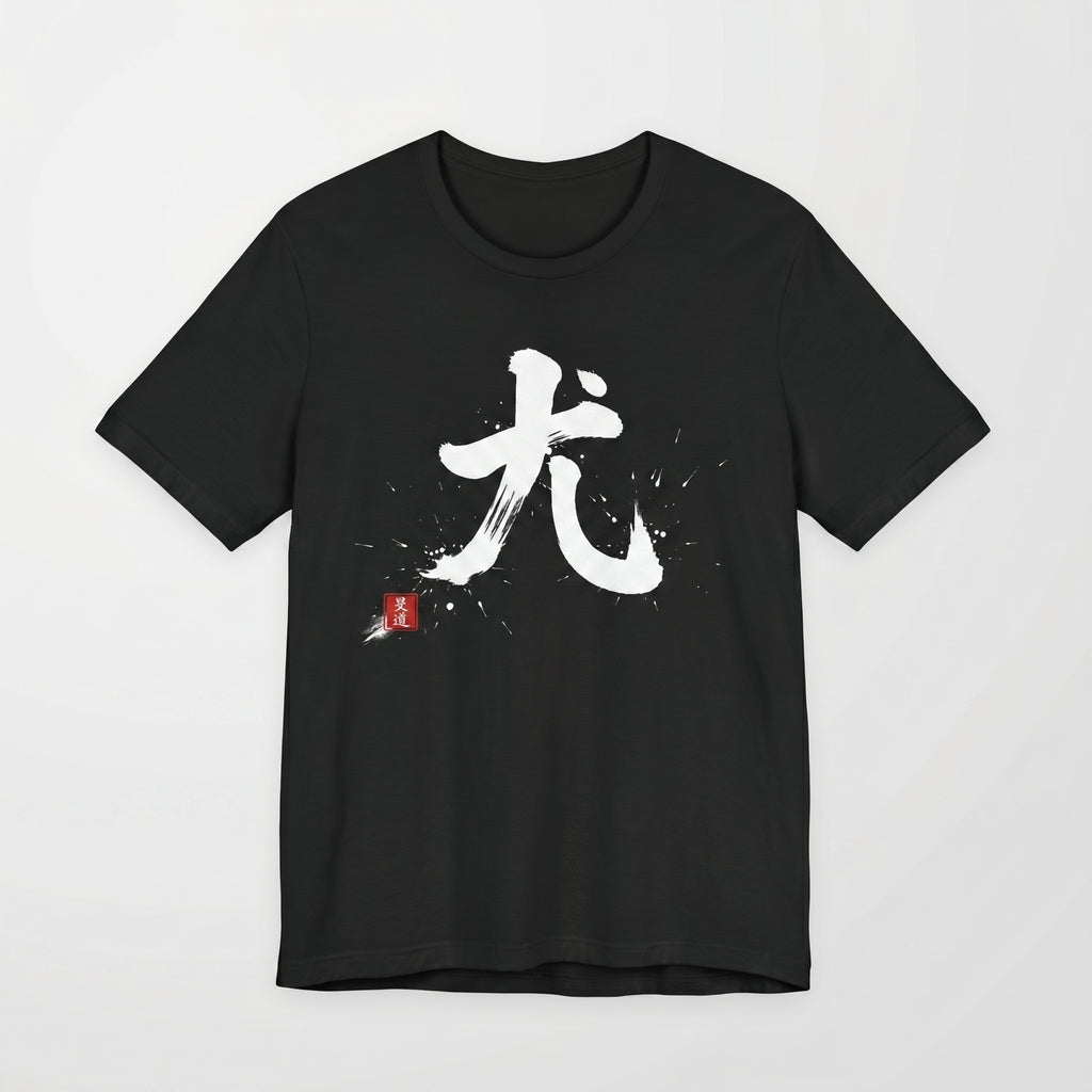 Black boxy t-shirt by Mindō Studio featuring white ink Dairiki martial Japanese calligraphy and a red hanko seal